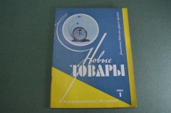 Журнал "Новые Товары". Игрушки, керамика, фотоконструктор. №1 за 1963 год. СССР.