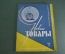 Журнал "Новые Товары". Игрушки, керамика, фотоконструктор. №1 за 1963 год. СССР.