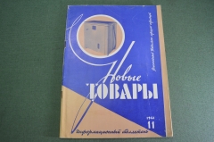 Журнал "Новые Товары". Мотоцикл Минск, игрушки, туризм, химия. №11 за 1961 год. СССР.