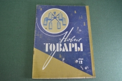 Журнал "Новые Товары". Техника, музыка, игрушки, столовые приборы. №12 за 1964 год. СССР.