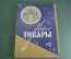 Журнал "Новые Товары". Техника, музыка, игрушки, столовые приборы. №12 за 1964 год. СССР.