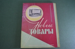 Журнал "Новые Товары". Фарфор Дулево, часы, лампы. №7 за 1957 год. Первые выпуски. СССР.