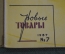 Журнал "Новые Товары". Фарфор Дулево, часы, лампы. №7 за 1957 год. Первые выпуски. СССР.