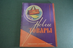 Журнал "Новые Товары". Механические игрушки, техника, мода. №3 за 1957 год. Первые выпуски. СССР.