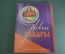 Журнал "Новые Товары". Механические игрушки, техника, мода. №3 за 1957 год. Первые выпуски. СССР.