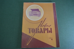 Журнал "Новые Товары". Игрушки, продукты, напитки. №4 за 1964 год. СССР.