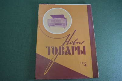 Журнал "Новые Товары". Игрушки, продукты, напитки. №4 за 1964 год. СССР.