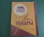Журнал "Новые Товары". Игрушки, продукты, напитки. №4 за 1964 год. СССР.
