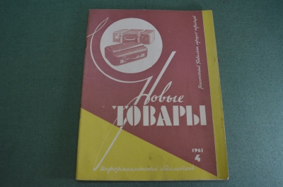 Журнал "Новые Товары". Игрушки, мода, светильники, ковры. №4 за 1963 год. СССР.