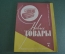 Журнал "Новые Товары". Игрушки, мода, светильники, ковры. №4 за 1963 год. СССР.