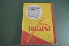 Журнал "Новые Товары". Коктейли, парфюмерия, туризм, музыка. №2 за 1964 год. СССР.