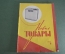 Журнал "Новые Товары". Коктейли, парфюмерия, туризм, музыка. №2 за 1964 год. СССР.