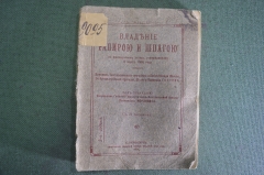 Книга, учебник "Владение рапирою и шпагою, по французскому Уставу 1908 года". Фехтование. 1914 год.
