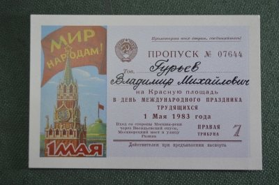 Пропуск на Красную Площадь трибуна 7. 1-ое Мая 1983 года. Первомай. СССР.