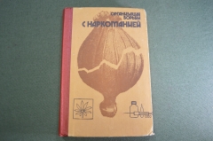 Книга "Организация борьбы с наркоманией". Номерная. ДСП. МВД СССР. 1988 год.