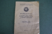 Прейскурант на сортовые семена овощных, бахчевых, цветочных культур. Харьков, 1980 год. #K4