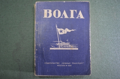 Книга "Волга". Путеводитель на навигацию 1939 года. Издательство "Водный транспорт", Москва. #K2