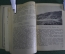 Книга "Волга". Путеводитель на навигацию 1939 года. Издательство "Водный транспорт", Москва. #K2