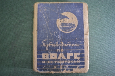 Книга "Путеводитель по Волге и ее притокам". Москва, Наркомвод, 1937 год. Тираж 3000 экз. #K2