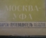 Карта-Путеводитель "Москва - Уфа". Составитель И.И. Феденко. ЦС ОСВОД, Москва, 1934 год. #K2