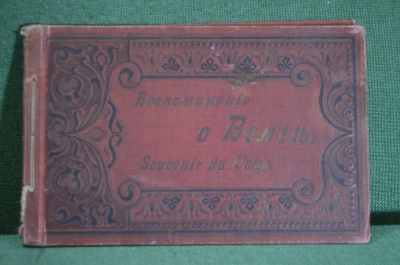 Альбом с фотографиями, Воспоминания о Волге. Souvenir du Volga. Российская Империя. #K2