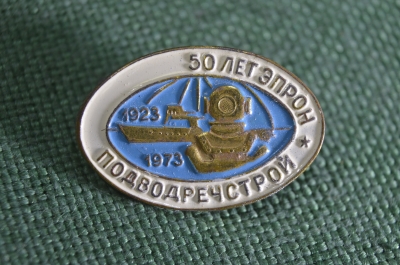 Знак, значок "50 лет ЭПРОН, Подводречстрой, 1923 - 1973 гг.". Водолаз, подводник. Заколка #1