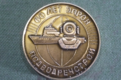 Медаль настольная "Подводречстрой" 60 лет ЭПРОН, 1923 - 1983 гг. Водолаз, подводник. #2