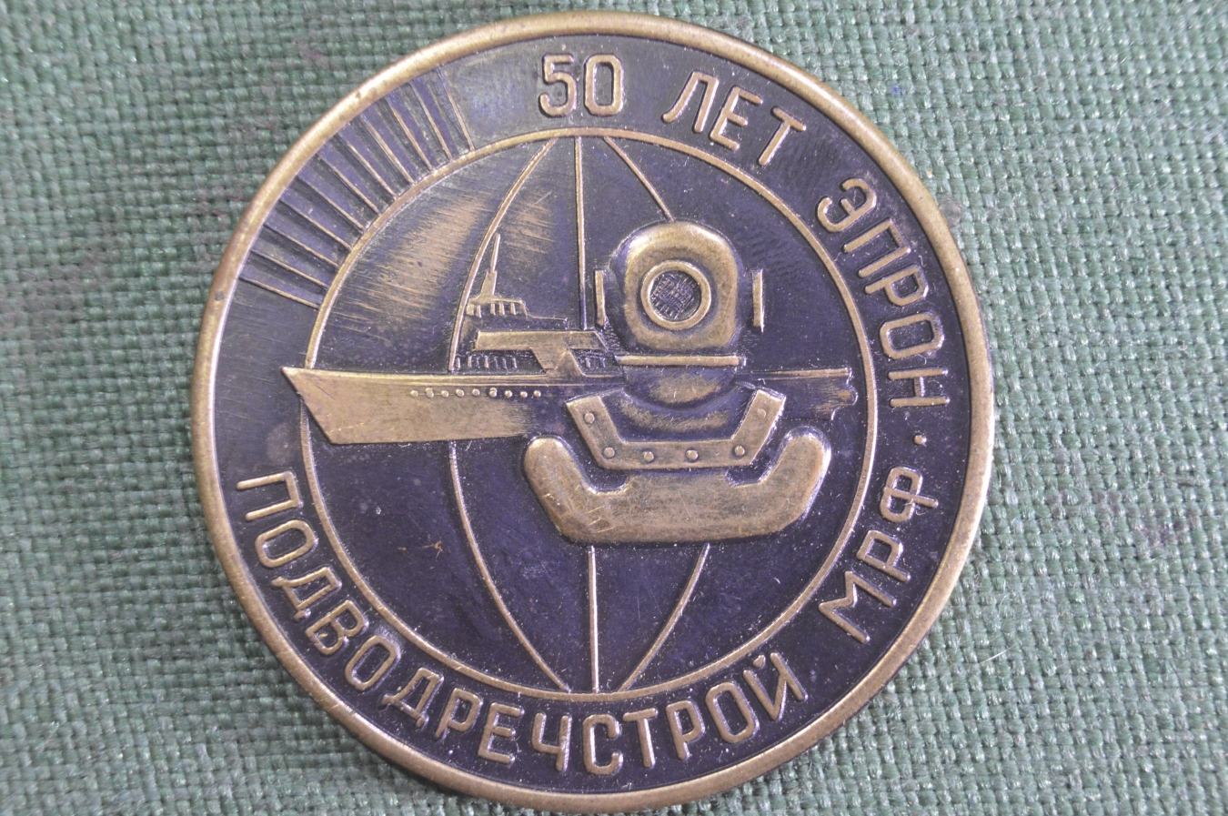 Купить Медаль настольная "Подводречстрой МРФ" 50 лет ЭПРОН, 1923 - 1973 ...