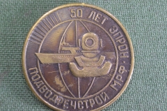 Медаль настольная "Подводречстрой МРФ" 50 лет ЭПРОН, 1923 - 1973 гг. Водолаз, подводник. #1 