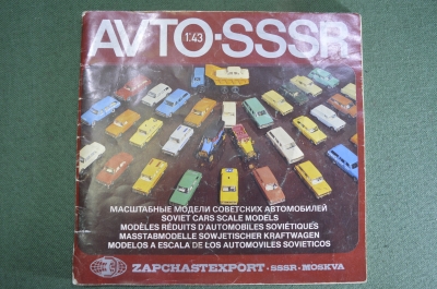 Каталог машинок СССР, Avto SSSR. Масштабные модели советских автомобилей. Запчастиэкспорт.