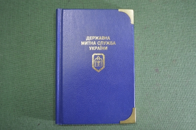 Блокнот "Державная митна служба Украины". Календарь на 1998 год. Таможня. Чистый. #K2