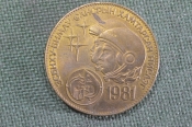 Монета 1 тугрик 1981 года. Космос. Космонавтика. Советско - Монгольский совместный полет. СССР.