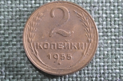 Монета 2 копейки 1955 года. Погодовка СССР. XF