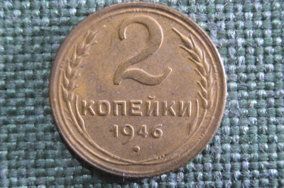 Монета 2 копейки 1946 года. Погодовка СССР. aunc