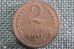 Монета 2 копейки 1957 года. Погодовка СССР. XF