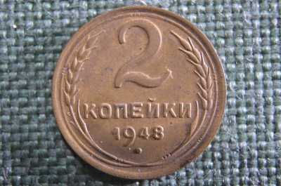 Монета 2 копейки 1948 года. Погодовка СССР. XF