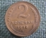 Монета 2 копейки 1948 года. Погодовка СССР. XF