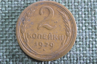 Монета 2 копейки 1929 года. Погодовка СССР. VF