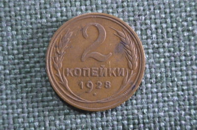 Монета 2 копейки 1928 года. Погодовка СССР. XF