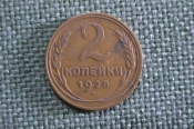 Монета 2 копейки 1928 года. Погодовка СССР. XF Монета 2 копейки 1928 года. Погодовка СССР. XF