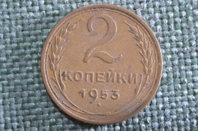 Монета 2 копейки 1953 года. Погодовка СССР. XF