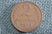 Монета 2 копейки 1953 года. Погодовка СССР. XF