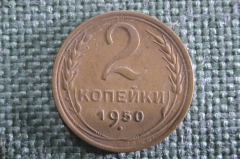 Монета 2 копейки 1950 года. Погодовка СССР. aunc