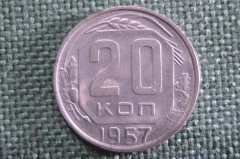 Монета 20 копеек 1957 года. Погодовка СССР. 