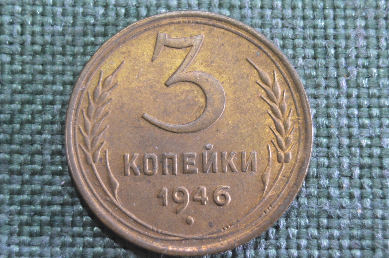 Купить Монета 3 копейки 1946 года. Погодовка СССР. Блеск, UNC в ...