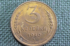 Монета 3 копейки 1940 года. Погодовка СССР. Блеск, aUNC