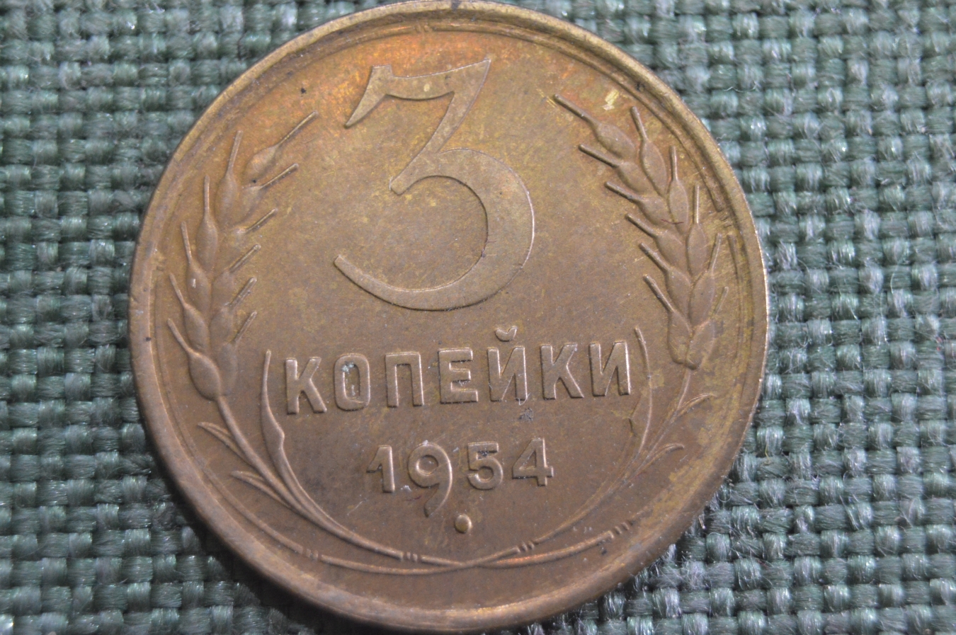 Купить Монета 3 копейки 1954 года. Погодовка СССР. aUNC в интернет ...
