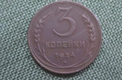 Монета 3 копейки 1924 года. Гладкий гурт. Погодовка СССР. VF