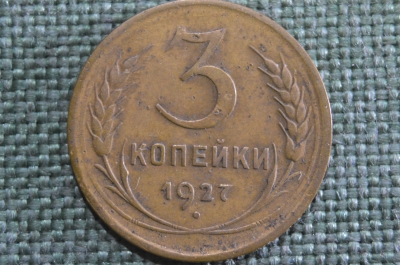 Монета 3 копейки 1927 года. Погодовка СССР. VF