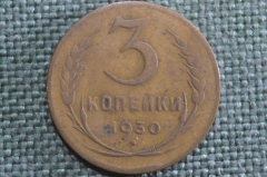 Монета 3 копейки 1930 года. Перепутка, буквы вытянутые. Непрочекан. Погодовка СССР. VF
